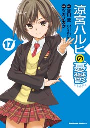 涼宮ハルヒの憂鬱　17巻