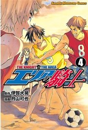 エリアの騎士（4）