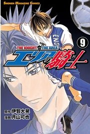 エリアの騎士（9）