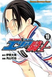 エリアの騎士（10）