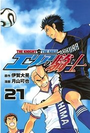 エリアの騎士（21）