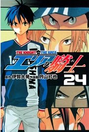 エリアの騎士（24）