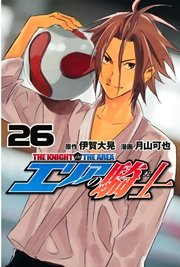 エリアの騎士（26）