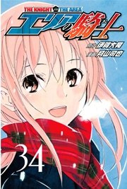 エリアの騎士（34）