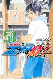 エリアの騎士（51）
