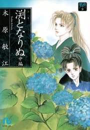 夢の碑 渕となりぬ 中編