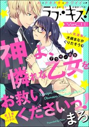 ラブキス！ Vol.11