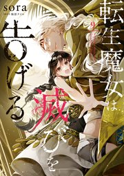 転生魔女は滅びを告げる 9