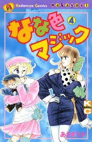なな色マジック（4）