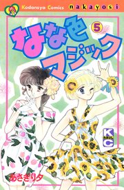 なな色マジック（5）