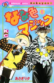 なな色マジック（6）