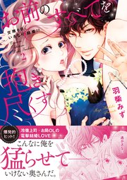 お前のすべてを抱き尽くす～交際0日、いきなり結婚!?～2【単行本版】