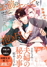 お前のすべてを抱き尽くす～交際0日、いきなり結婚!?～3【単行本版】