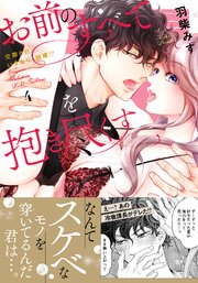 お前のすべてを抱き尽くす～交際0日、いきなり結婚!?～4【単行本版】