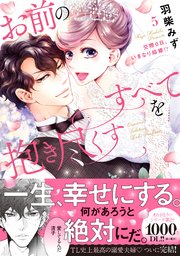 お前のすべてを抱き尽くす～交際0日、いきなり結婚!?～5【単行本版】