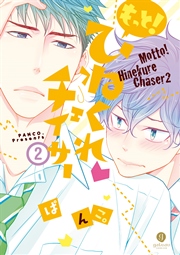 もっと！ひねくれチェイサー: 2