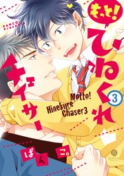 もっと！ひねくれチェイサー: 3【イラスト特典付】