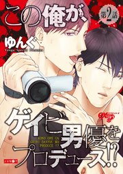 この俺が、ゲイビ男優をプロデュース!?第2話【コミックシーモア限定特典付き】