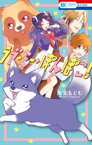 ラブ・ミー・ぽんぽこ！ 2巻