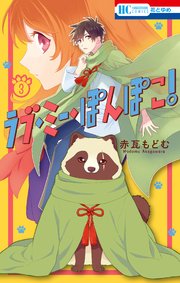 ラブ・ミー・ぽんぽこ！【コミックシーモアおまけ付き】 3巻