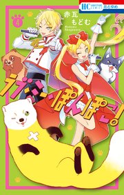 ラブ・ミー・ぽんぽこ！【電子限定おまけ付き】 4巻