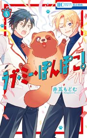 ラブ・ミー・ぽんぽこ！【コミックシーモアおまけ付き】  5巻
