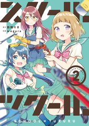 スクール×ツクール 2