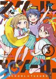 スクール×ツクール 3