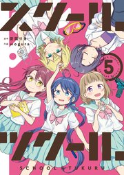 スクール×ツクール 5