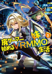 廃ゲーマーな妹と始めるVRMMO生活 (3) 【電子限定おまけ付き】