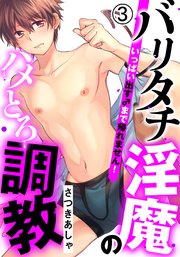 バリタチ淫魔のハメとろ調教 -いっぱい出す♂まで帰れません！-(3) まさかの3P！？ メアの分身により2本で攻められる！