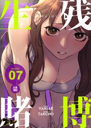 生残賭博(フルカラー) 7巻