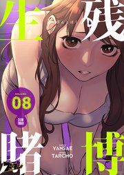 生残賭博(フルカラー) 8巻