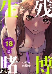 生残賭博(フルカラー) 18巻