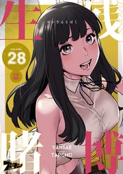 生残賭博(フルカラー) 28巻
