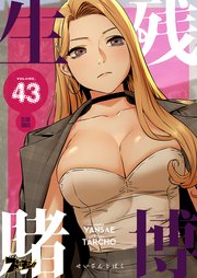 生残賭博(フルカラー) 43巻