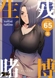 生残賭博(フルカラー) 65巻