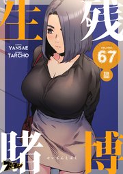 生残賭博(フルカラー) 67巻