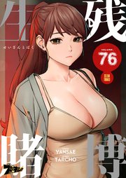 生残賭博(フルカラー) 76巻