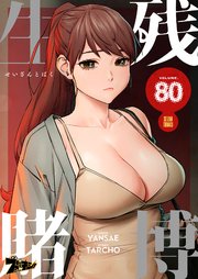 生残賭博(フルカラー) 80巻