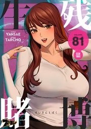 生残賭博(フルカラー) 81巻