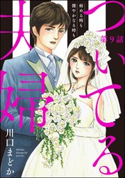 ついてる夫婦 病める時も健やかなる時も（分冊版） 【第9話】