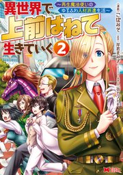 異世界で 上前はねて 生きていく～再生魔法使いのゆるふわ人材派遣生活～（コミック） ： 2