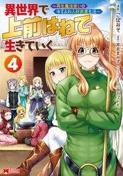 異世界で 上前はねて 生きていく～再生魔法使いのゆるふわ人材派遣生活～（コミック） 4巻