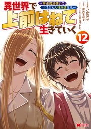 異世界で 上前はねて 生きていく～再生魔法使いのゆるふわ人材派遣生活～（コミック） ： 12
