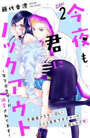 今夜も君にノックアウト 年下ボクサーに溺愛されてます 分冊版（2）