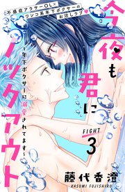 今夜も君にノックアウト 年下ボクサーに溺愛されてます 分冊版（3）