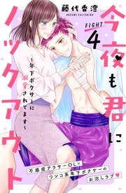 今夜も君にノックアウト 年下ボクサーに溺愛されてます 分冊版（4）