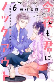 今夜も君にノックアウト 年下ボクサーに溺愛されてます 分冊版（6）