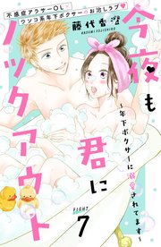 今夜も君にノックアウト 年下ボクサーに溺愛されてます 分冊版（7）